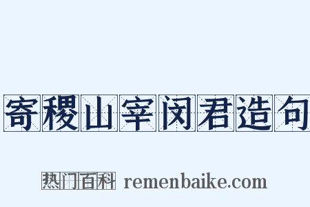 寄稷山宰闵君造句是什么意思的图片